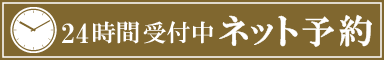 予約はこちらから