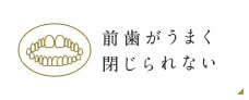 前歯がうまく閉じられない