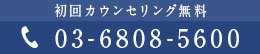 初回カウンセリング無料 03-6808-5600