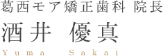 葛西モア矯正歯科　院長酒井 優真 Yuma  Sakai