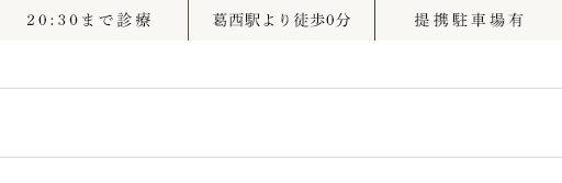 20:30まで診療 葛西駅より徒歩0分 提携駐車場有 診療時間 11:00～13:30 15:00～20:30 10:00～13:30/15:00～19:30 休診日：月・木・日(隔週)