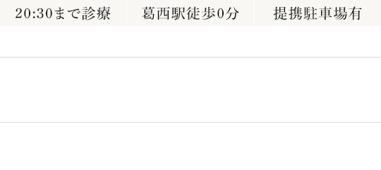 20:30まで診療 葛西駅より徒歩0分 提携駐車場有 診療時間 11:00～13:30 15:00～20:30 10:00～13:30/15:00～19:30 休診日：月・木・日(隔週)