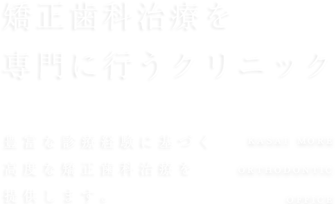 矯正歯科の認定医による高度な治療