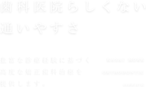 歯科医院らしくない通いやすさ