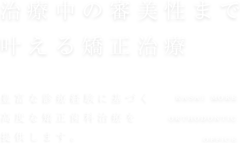 治療中の審美性まで叶える矯正治療